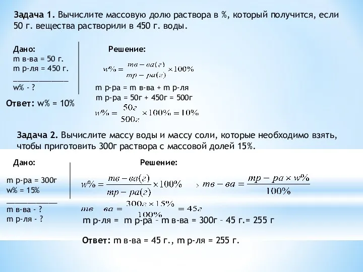 Задача 1. Вычислите массовую долю раствора в %, который получится,