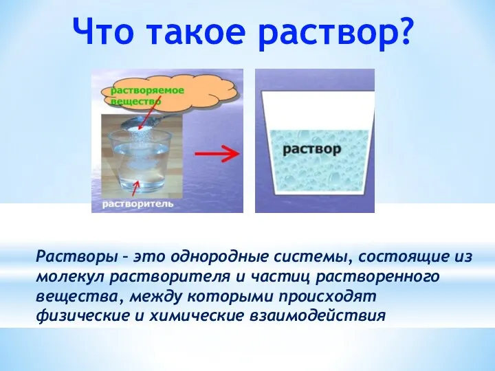 Что такое раствор? Растворы – это однородные системы, состоящие из