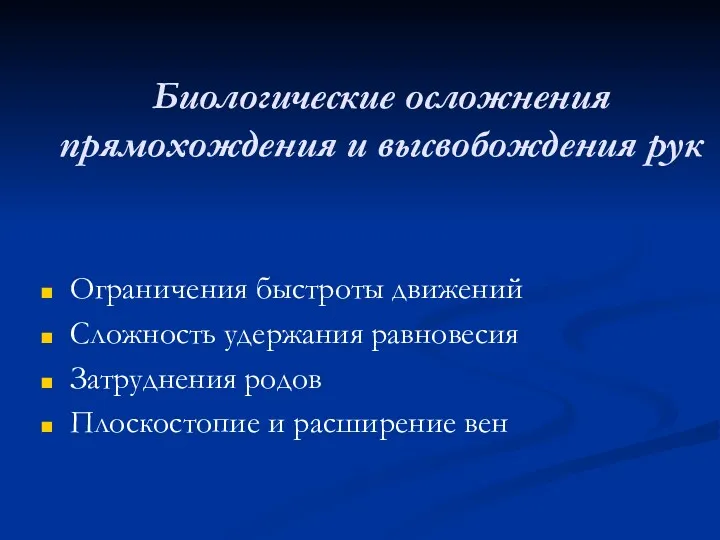 Биологические осложнения прямохождения и высвобождения рук Ограничения быстроты движений Сложность