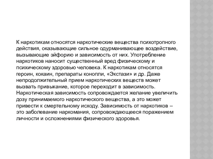 К наркотикам относятся наркотические вещества психотропного действия, оказывающие сильное одурманивающее