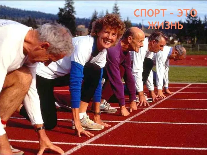 СПОРТ – ЭТО ЖИЗНЬ