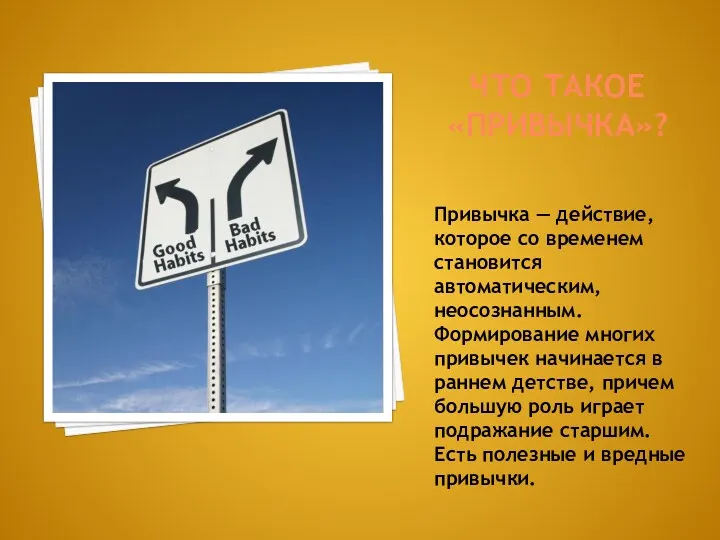 Привычка — действие, которое со временем становится автоматическим, неосознанным. Формирование