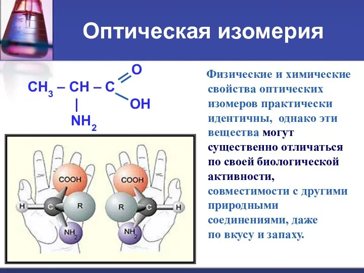 Оптическая изомерия O CH3 – CH – C | OH NH2 Физические и
