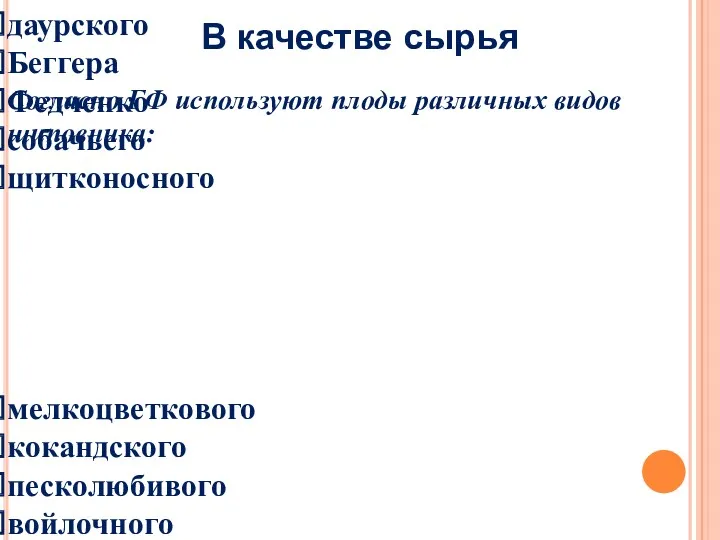 майского иглистого даурского Беггера Федченко собачьего щитконосного мелкоцветкового кокандского песколюбивого