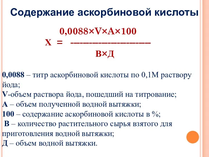 Содержание аскорбиновой кислоты 0,0088×V×A×100 Х = -------------------------- В×Д 0,0088 –