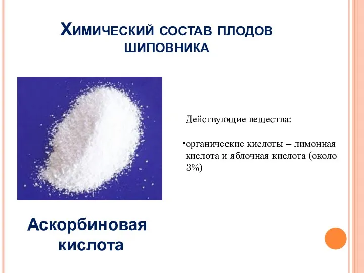 Химический состав плодов шиповника Аскорбиновая кислота Действующие вещества: органические кислоты