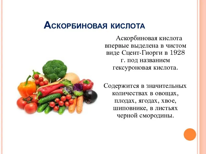 Аскорбиновая кислота Аскорбиновая кислота впервые выделена в чистом виде Сцент-Гиорги