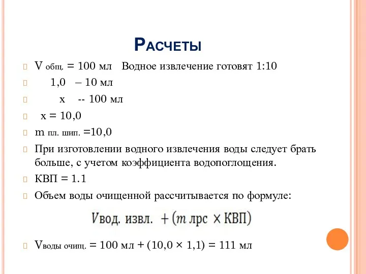 Расчеты V общ. = 100 мл Водное извлечение готовят 1:10