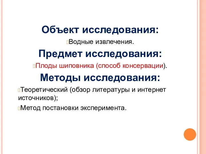 Объект исследования: Водные извлечения. Предмет исследования: Плоды шиповника (способ консервации).