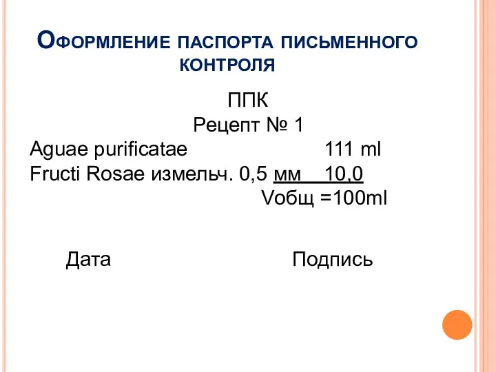 Оформление паспорта письменного контроля ППК Рецепт № 1 Aguae purificatae