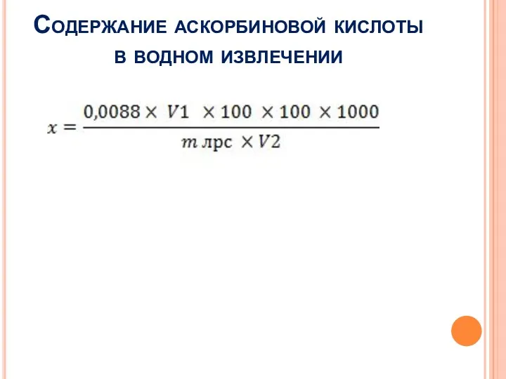 Содержание аскорбиновой кислоты в водном извлечении