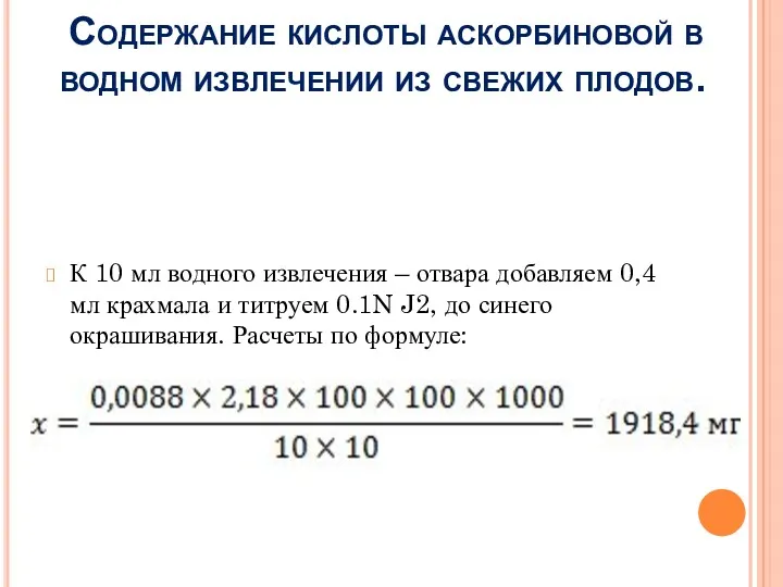 Содержание кислоты аскорбиновой в водном извлечении из свежих плодов. К