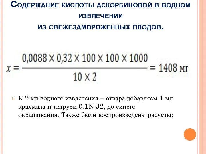 Содержание кислоты аскорбиновой в водном извлечении из свежезамороженных плодов. К