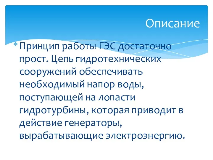 Принцип работы ГЭС достаточно прост. Цепь гидротехнических сооружений обеспечивать необходимый