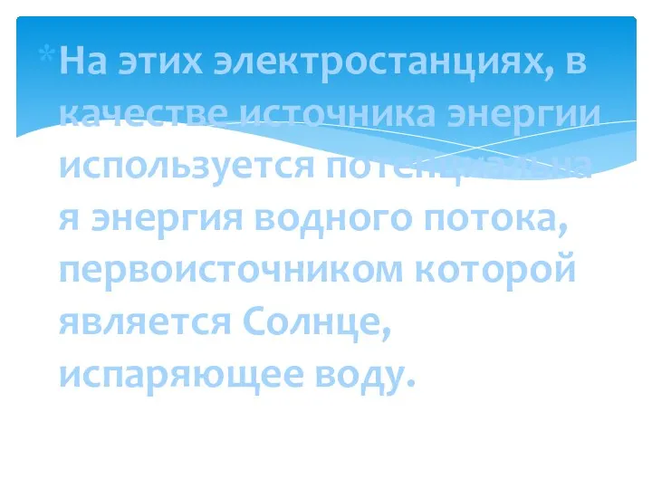 На этих электростанциях, в качестве источника энергии используется потенциальная энергия