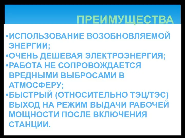 ИСПОЛЬЗОВАНИЕ ВОЗОБНОВЛЯЕМОЙ ЭНЕРГИИ; ОЧЕНЬ ДЕШЕВАЯ ЭЛЕКТРОЭНЕРГИЯ; РАБОТА НЕ СОПРОВОЖДАЕТСЯ ВРЕДНЫМИ