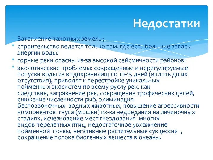 Затопление пахотных земель ; строительство ведется только там, где есть