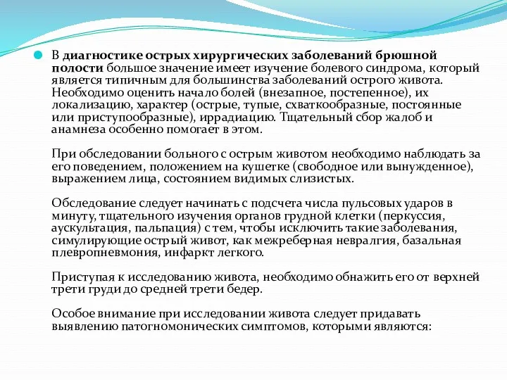 В диагностике острых хирургических заболеваний брюшной полости большое значение имеет