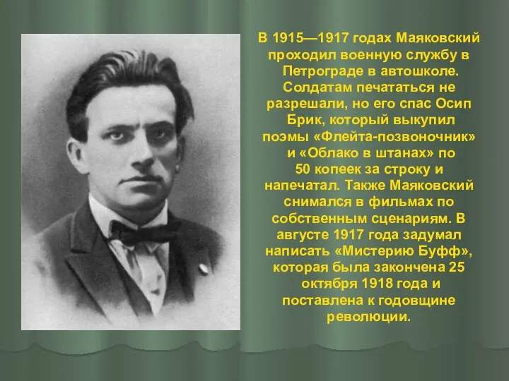 В 1915—1917 годах Маяковский проходил военную службу в Петрограде в автошколе. Солдатам печататься