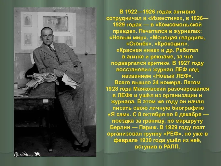 В 1922—1926 годах активно сотрудничал в «Известиях», в 1926— 1929 годах — в