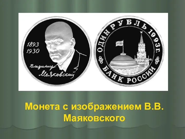 Монета с изображением В.В.Маяковского