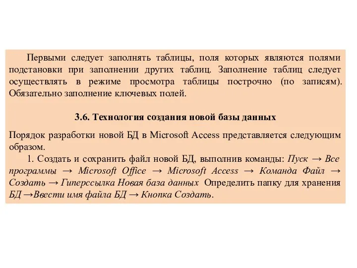 Первыми следует заполнять таблицы, поля которых являются полями подстановки при