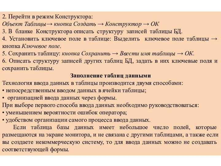 2. Перейти в режим Конструктора: Объект Таблицы→ кнопка Создать →