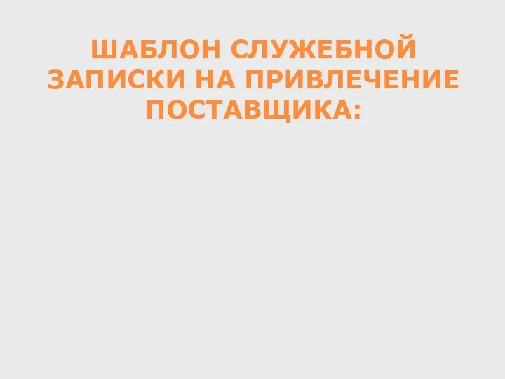 ШАБЛОН СЛУЖЕБНОЙ ЗАПИСКИ НА ПРИВЛЕЧЕНИЕ ПОСТАВЩИКА: