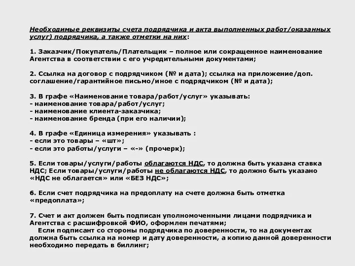 Необходимые реквизиты счета подрядчика и акта выполненных работ/оказанных услуг) подрядчика,