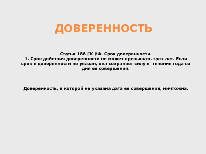 ДОВЕРЕННОСТЬ Статья 186 ГК РФ. Срок доверенности. 1. Срок действия