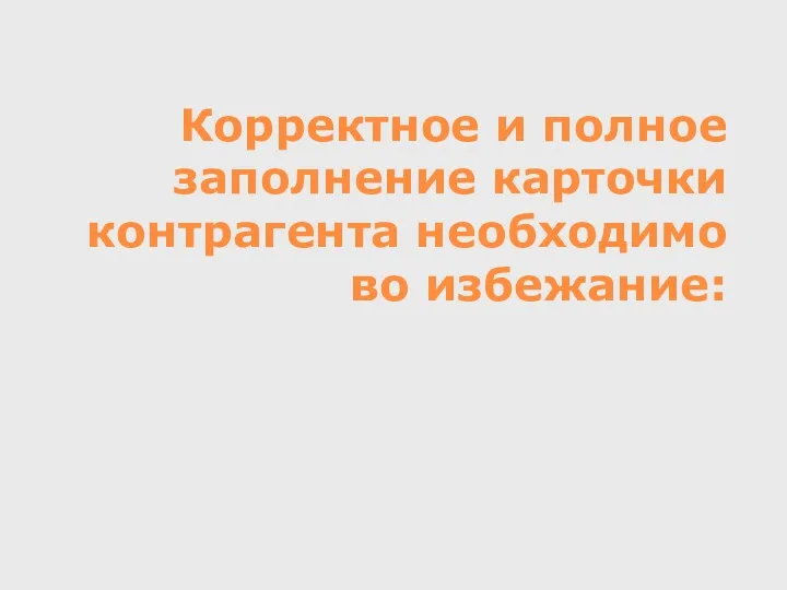 Корректное и полное заполнение карточки контрагента необходимо во избежание: