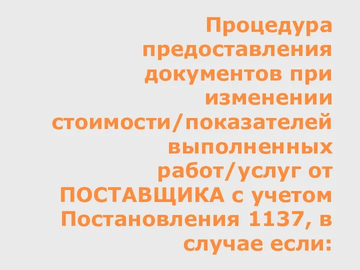 Процедура предоставления документов при изменении стоимости/показателей выполненных работ/услуг от ПОСТАВЩИКА