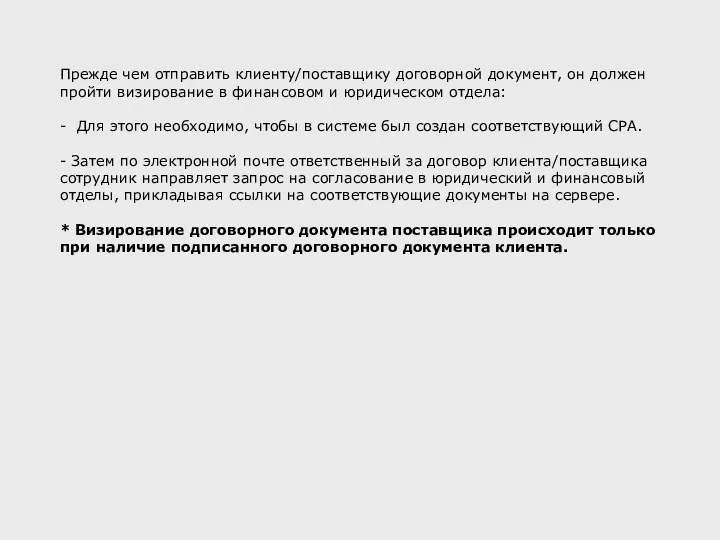 Прежде чем отправить клиенту/поставщику договорной документ, он должен пройти визирование