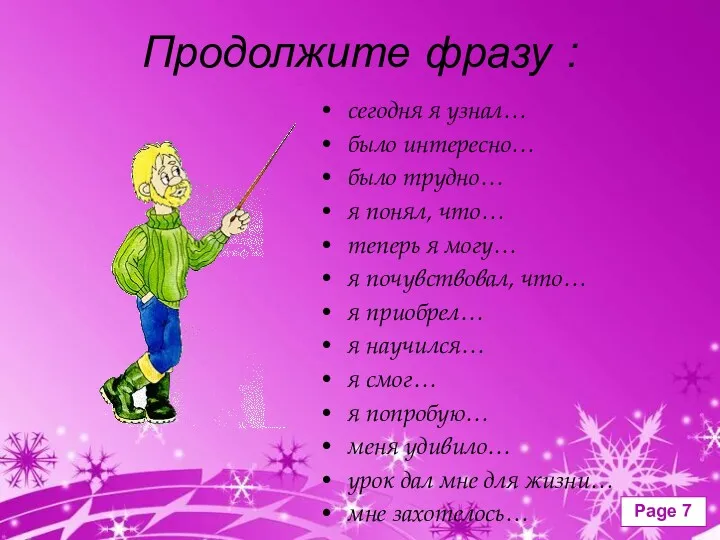 Продолжите фразу : сегодня я узнал… было интересно… было трудно…