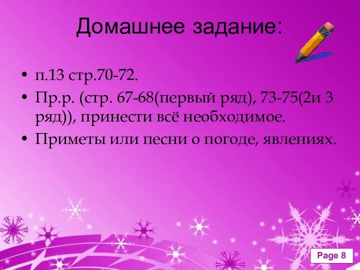 Домашнее задание: п.13 стр.70-72. Пр.р. (стр. 67-68(первый ряд), 73-75(2и 3