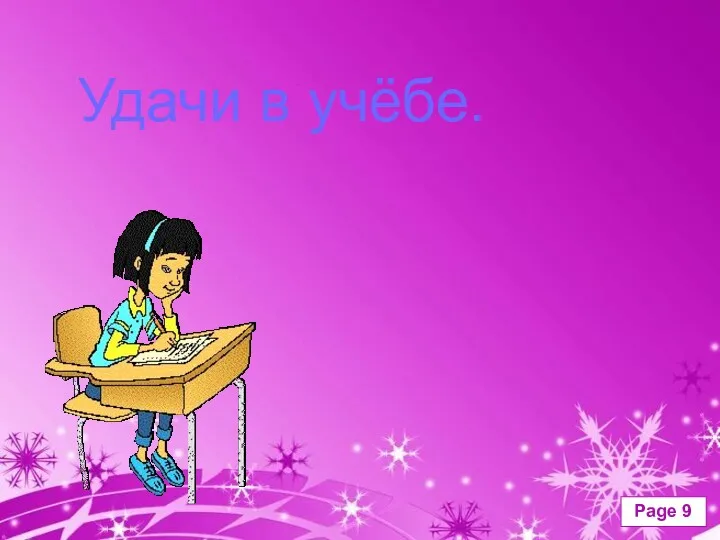 Удачи в учёбе.