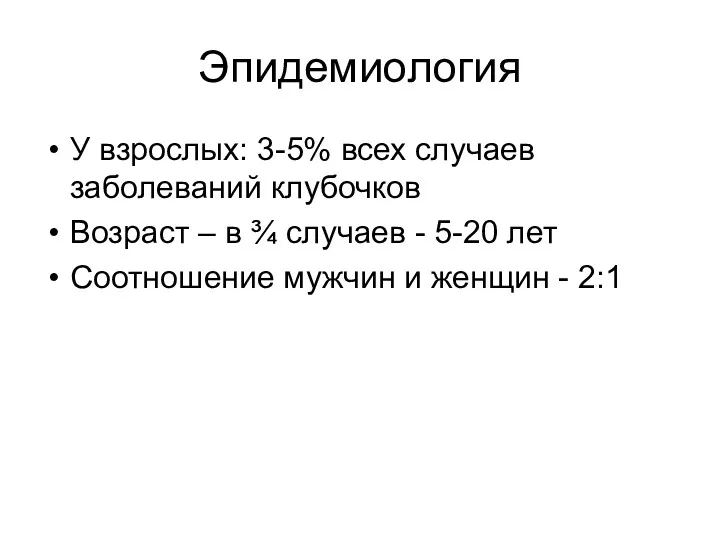 Эпидемиология У взрослых: 3-5% всех случаев заболеваний клубочков Возраст –