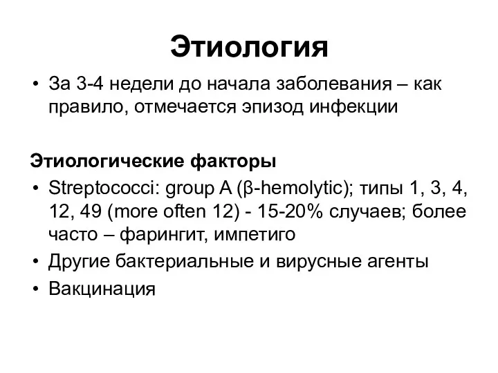 Этиология За 3-4 недели до начала заболевания – как правило,