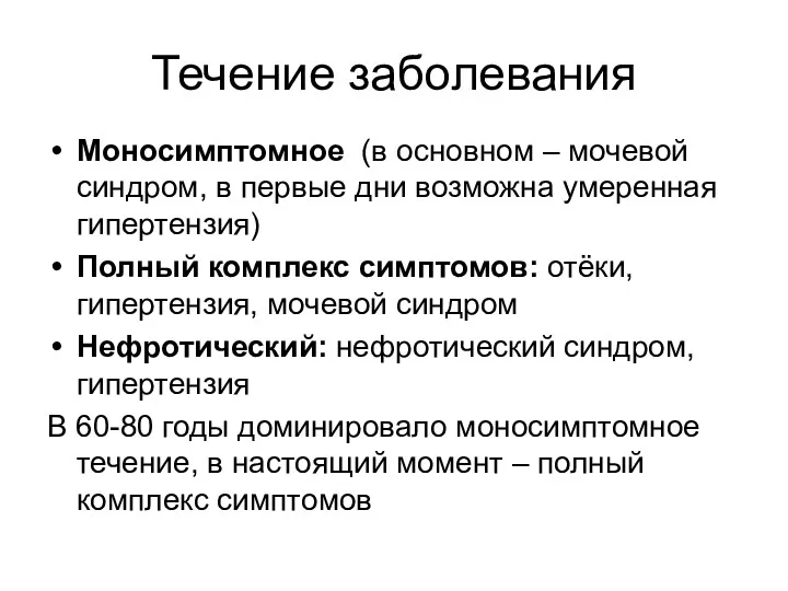 Течение заболевания Моносимптомное (в основном – мочевой синдром, в первые