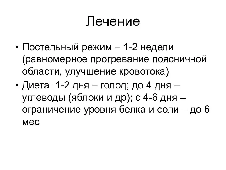 Лечение Постельный режим – 1-2 недели (равномерное прогревание поясничной области,