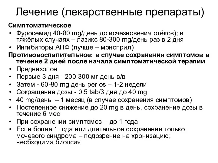 Лечение (лекарственные препараты) Симптоматическое Фуросемид 40-80 mg/день до исчезновения отёков);