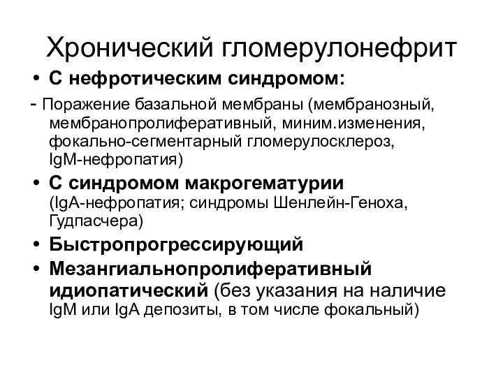 Хронический гломерулонефрит С нефротическим синдромом: - Поражение базальной мембраны (мембранозный,