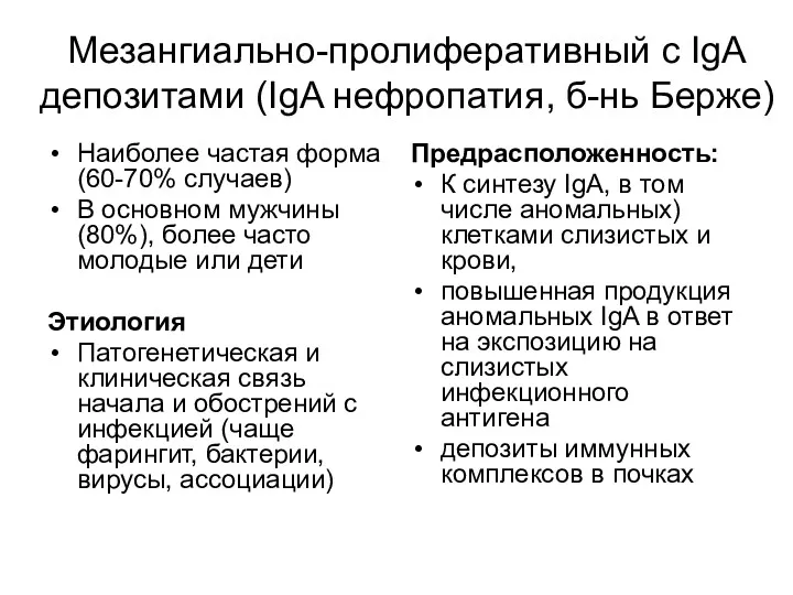 Мезангиально-пролиферативный с IgA депозитами (IgA нефропатия, б-нь Берже) Наиболее частая