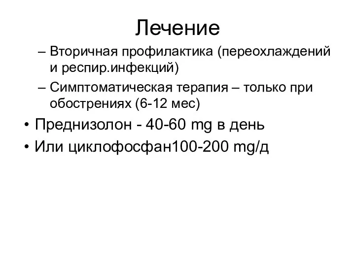 Лечение Вторичная профилактика (переохлаждений и респир.инфекций) Симптоматическая терапия – только