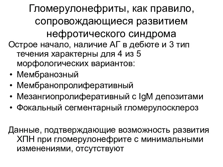 Гломерулонефриты, как правило, сопровождающиеся развитием нефротического синдрома Острое начало, наличие