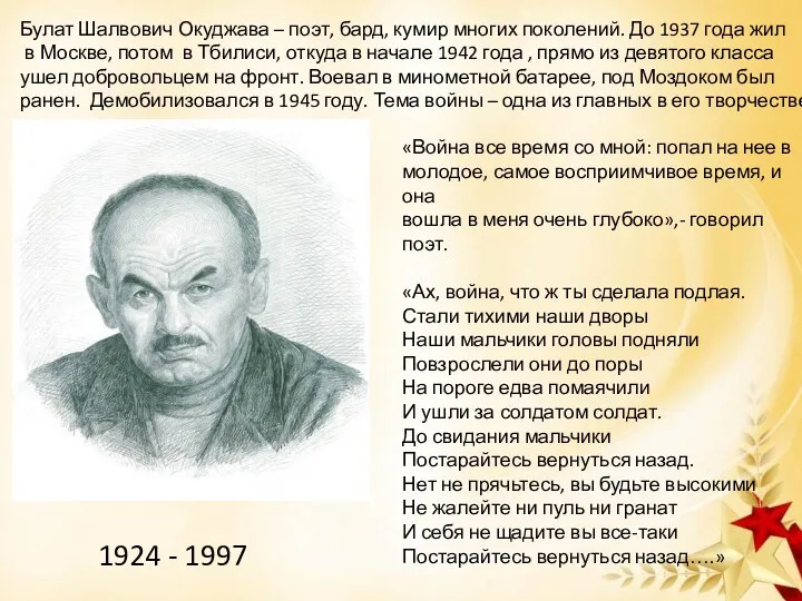 Булат Шалвович Окуджава – поэт, бард, кумир многих поколений. До