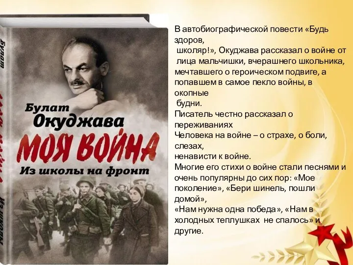 В автобиографической повести «Будь здоров, школяр!», Окуджава рассказал о войне