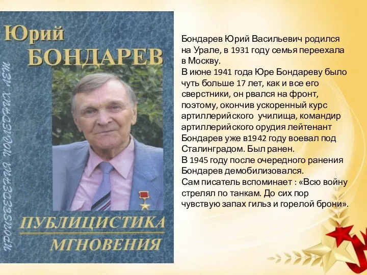 Бондарев Юрий Васильевич родился на Урале, в 1931 году семья