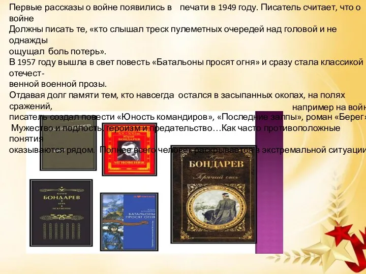 Первые рассказы о войне появились в печати в 1949 году.