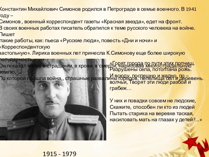 Константин Михайлович Симонов родился в Петрограде в семье военного. В